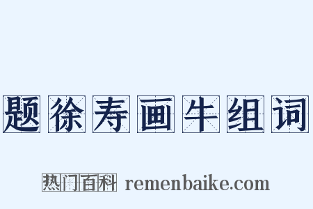 题徐寿画牛组词是什么意思的图片